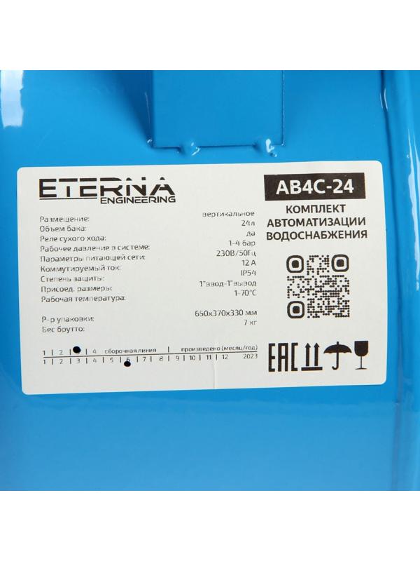 Автобак ETERNA АВ4С-24, комплект для систем водоснабжения, вертикальный, 24 л, сухой ход