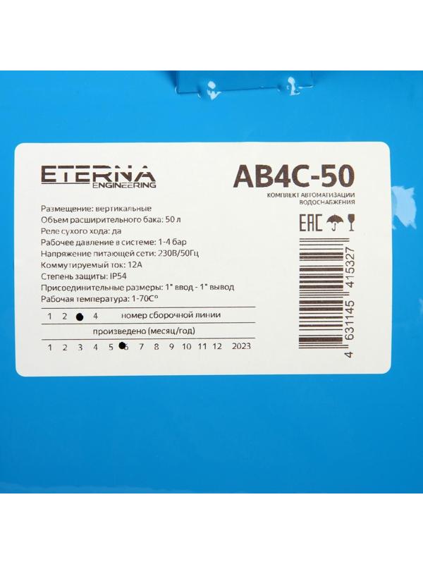 Автобак ETERNA АВ4С-50, комплект для систем водоснабжения, вертикальный, 50 л, сухой ход