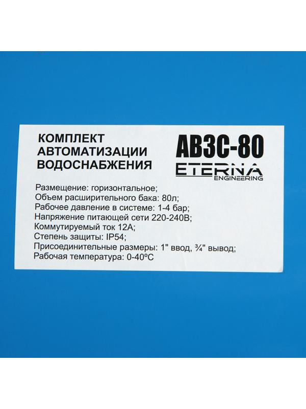 Автобак ETERNA АВ3С-80, комплект для систем водоснабжения, горизонтальный, 80 л, сухой ход