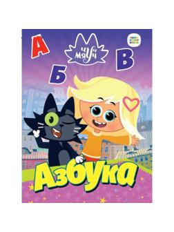 Книжка-картонка «Чуч Мяуч. Азбука»