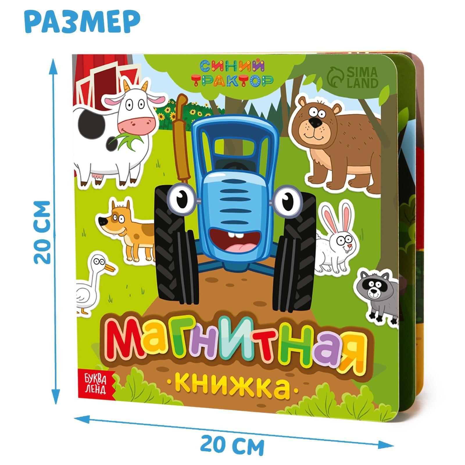 Магнитная книжка «Весёлые зверята» «Синий трактор»