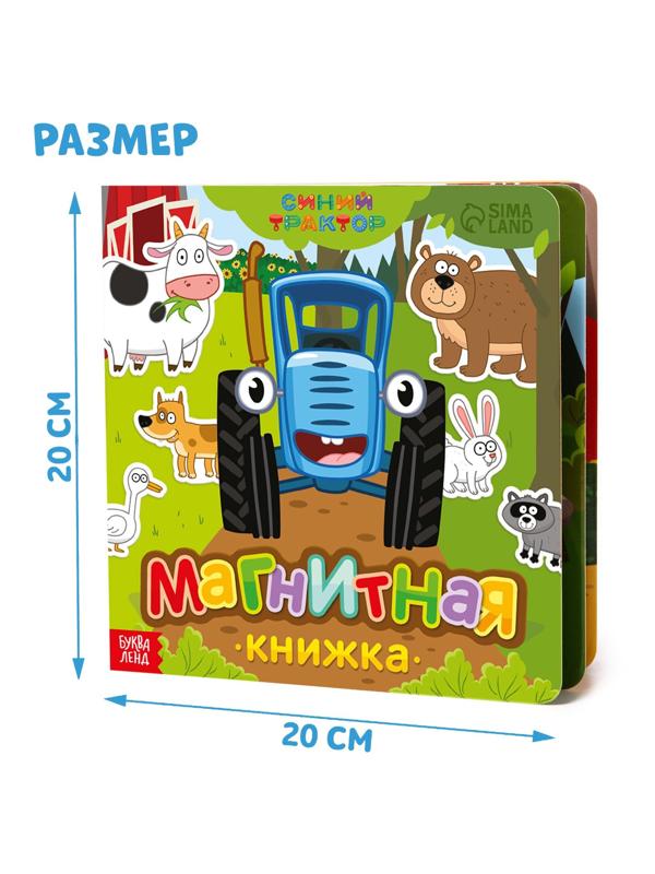 Магнитная книжка «Весёлые зверята» «Синий трактор»