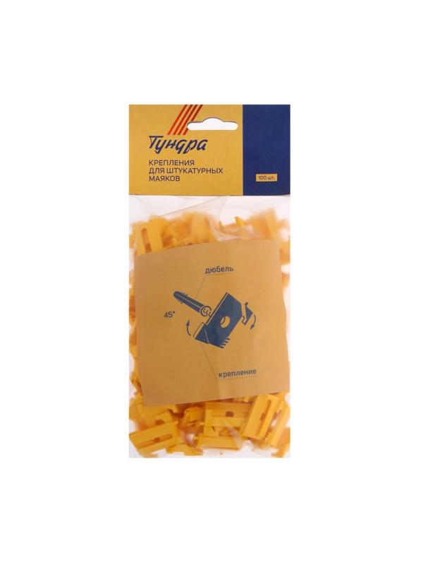 Крепления для штукатурных маяков ТУНДРА, 100 штук
