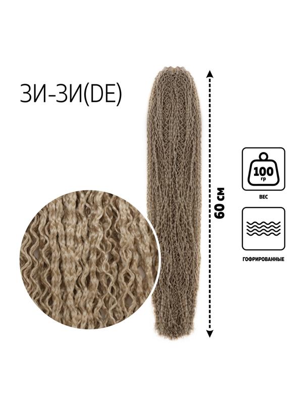 ЗИ-ЗИ, гофрированные, 55 см, 100 гр (DE), цвет блонд(#22)