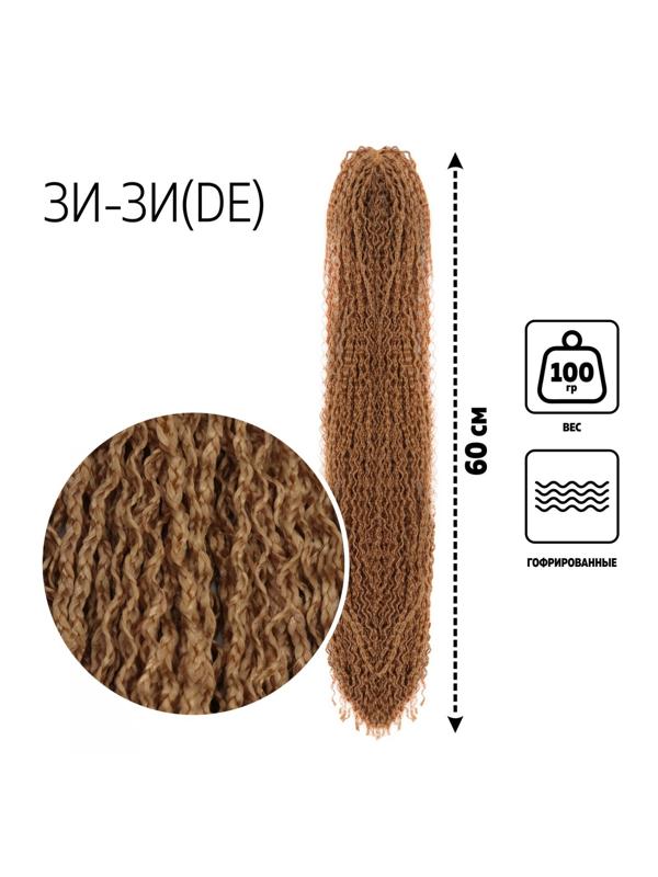 ЗИ-ЗИ, гофрированные, 55 см, 100 гр (DE), цвет блонд(#24)