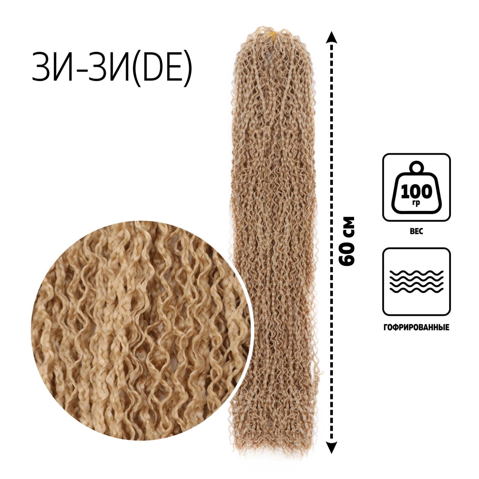 ЗИ-ЗИ, гофрированные, 55 см, 100 гр (DE), цвет русый(#27)