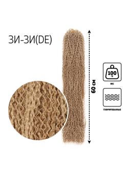 ЗИ-ЗИ, гофрированные, 55 см, 100 гр (DE), цвет русый(#27)