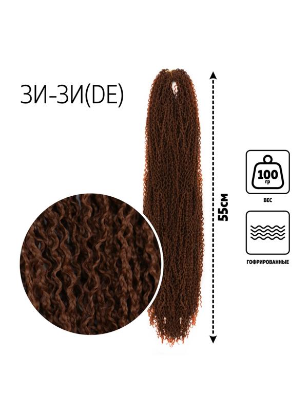 ЗИ-ЗИ, гофрированные, 55 см, 100 гр (DE), цвет русый(#30)
