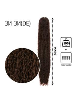 ЗИ-ЗИ, гофрированные, 55 см, 100 гр (DE), цвет каштановый(#8)