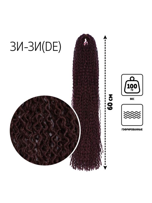 ЗИ-ЗИ, гофрированные, 55 см, 100 гр (DE), цвет бордовый(#99J)