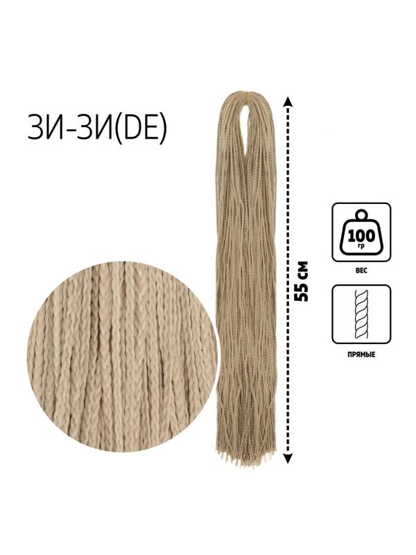 ЗИ-ЗИ, прямые, 55 см, 100 гр (DE), цвет блонд(#22)