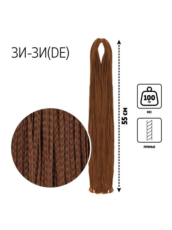 ЗИ-ЗИ, прямые, 55 см, 100 гр (DE), цвет русый(#30)