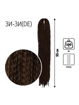 ЗИ-ЗИ, прямые, 55 см, 100 гр (DE), цвет каштановый(#8)