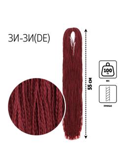ЗИ-ЗИ, прямые, 55 см, 100 гр (DE), цвет малиновый(#118)
