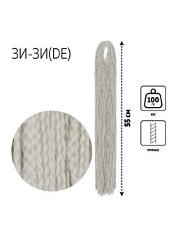 ЗИ-ЗИ, прямые, 55 см, 100 гр (DE), цвет светло-пепельный(#60)