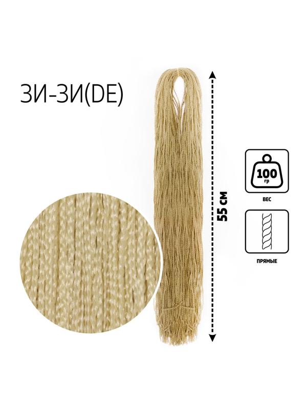 ЗИ-ЗИ, прямые, 55 см, 100 гр (DE), цвет блонд(#613)