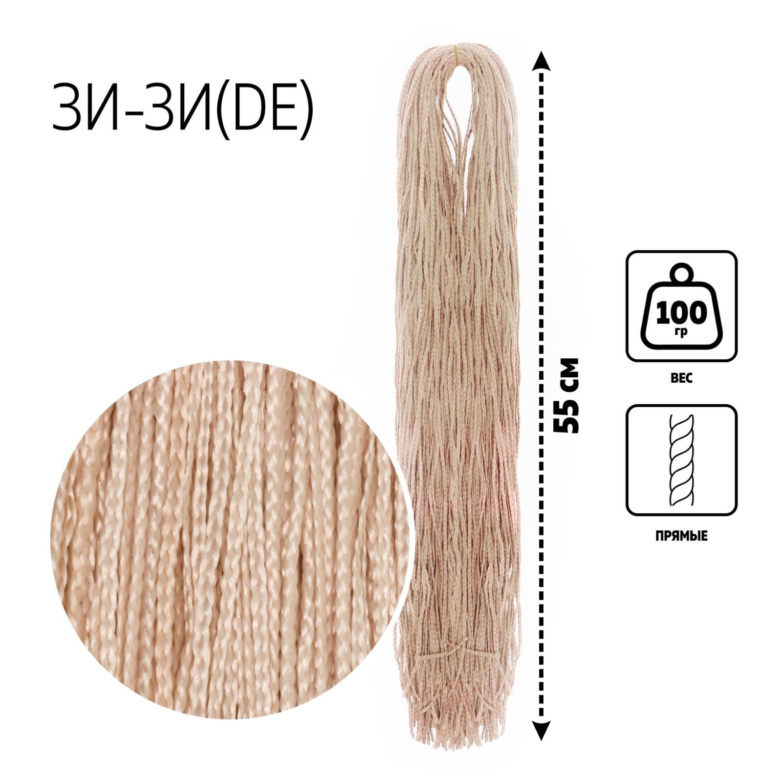 ЗИ-ЗИ, прямые, 55 см, 100 гр (DE), цвет молочный(#307)