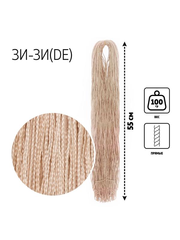 ЗИ-ЗИ, прямые, 55 см, 100 гр (DE), цвет молочный(#307)
