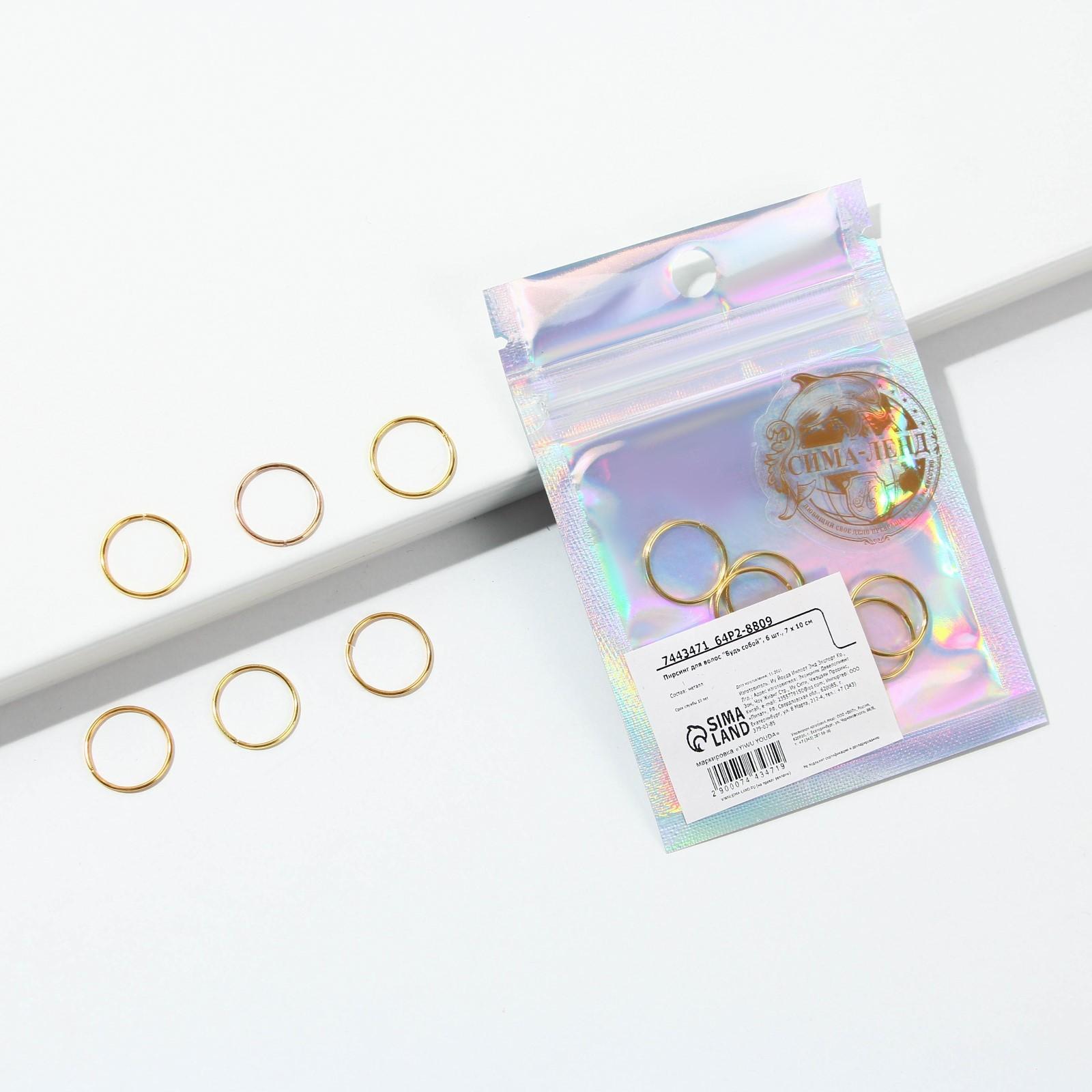 Колечки для волос «Будь собой», пирсинг, 6 шт.