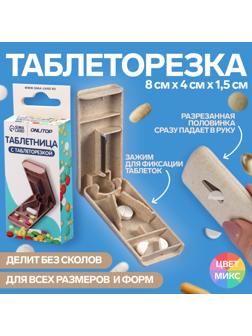Таблетница с делителем, 1 секция, цвет МИКС
