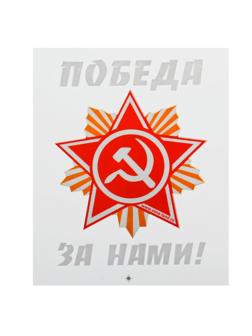 Термотрансфер звезда «Победа за нами», в наборе 20 шт.