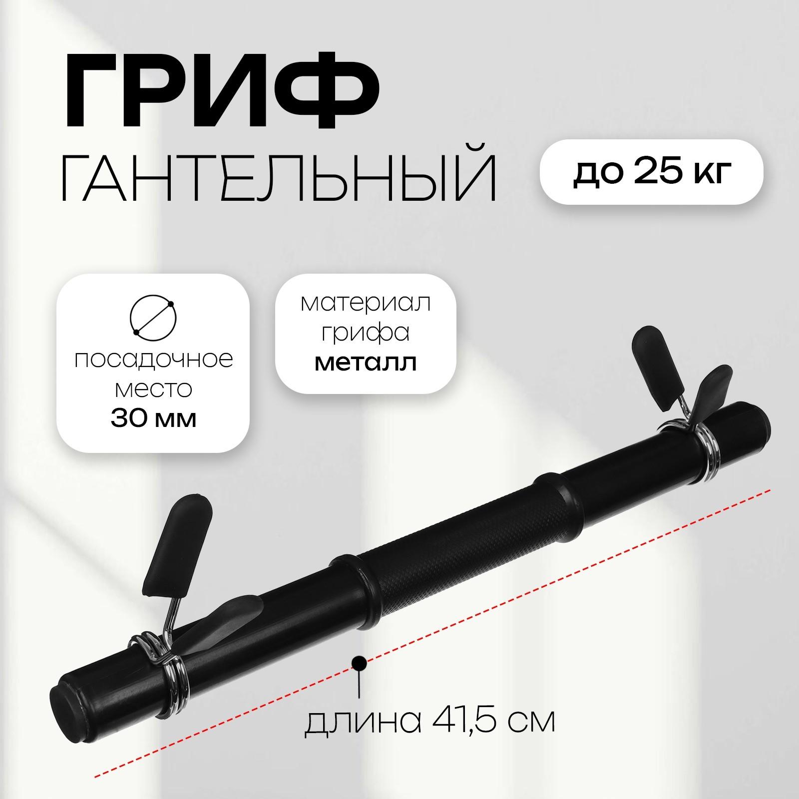 Гриф гантельный с зажимами, 41,5 см, d=30 мм, вес 0,55 кг, до 25 кг