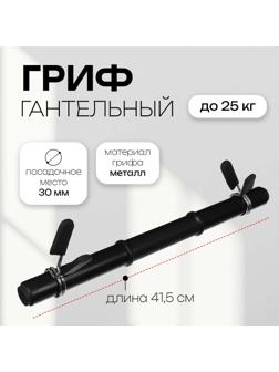 Гриф гантельный с зажимами, 41,5 см, d=30 мм, вес 0,55 кг, до 25 кг