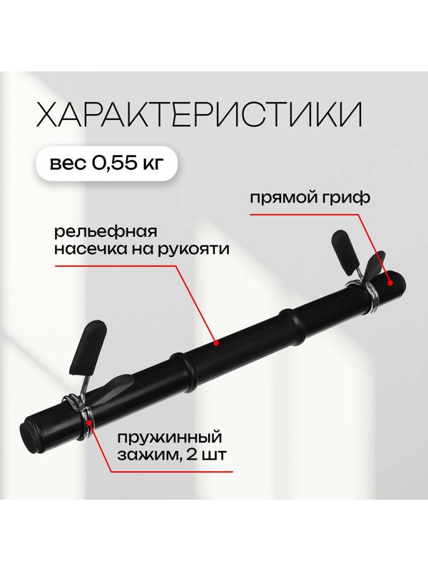 Гриф гантельный с зажимами, 41,5 см, d=30 мм, вес 0,55 кг, до 25 кг