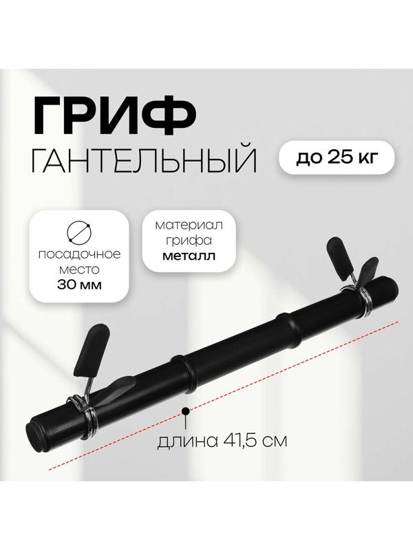 Гриф гантельный с зажимами, 41,5 см, d=30 мм, вес 0,55 кг, до 25 кг