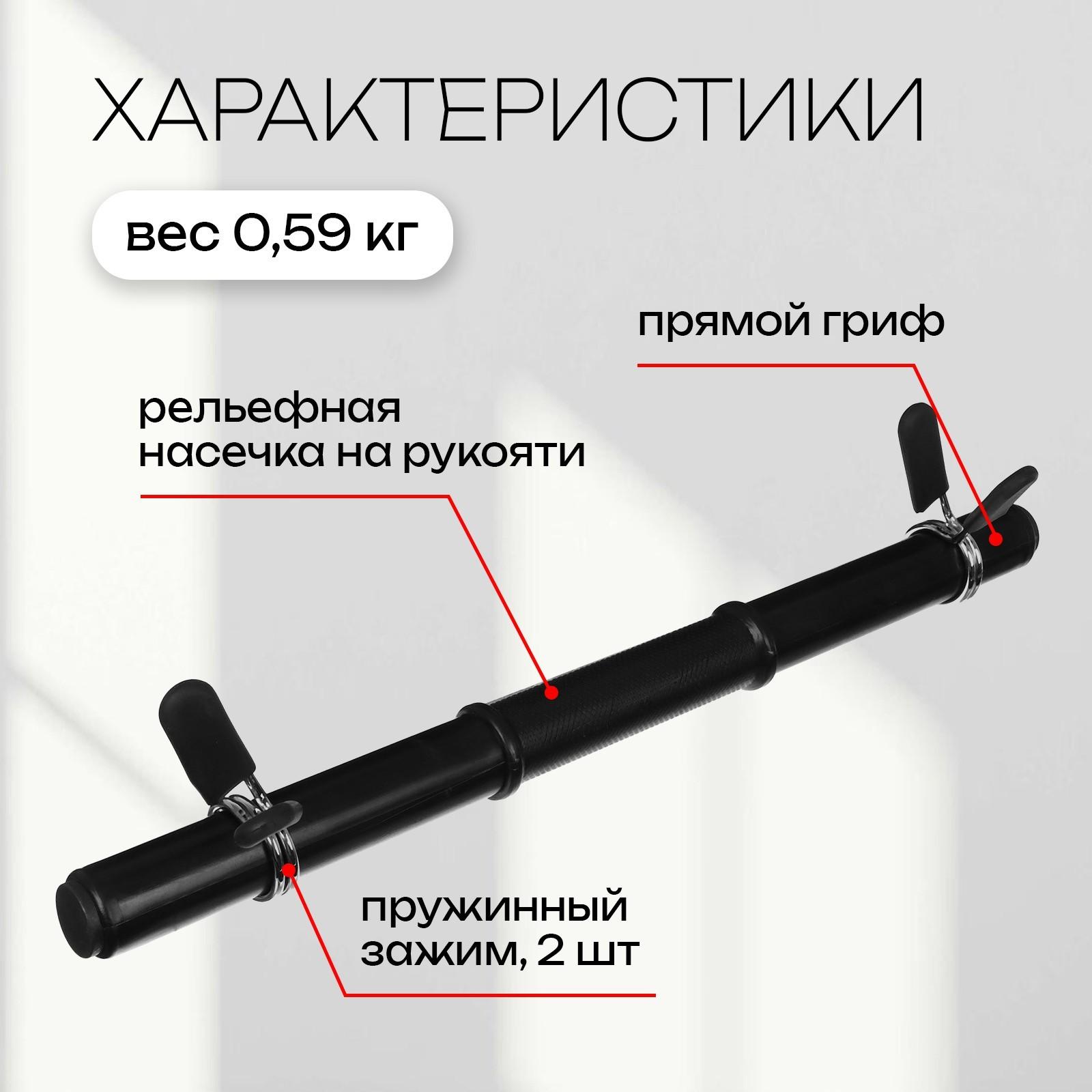 Гриф гантельный с зажимами, 45 см, d=30 мм, вес 0,59 кг, до 25 кг