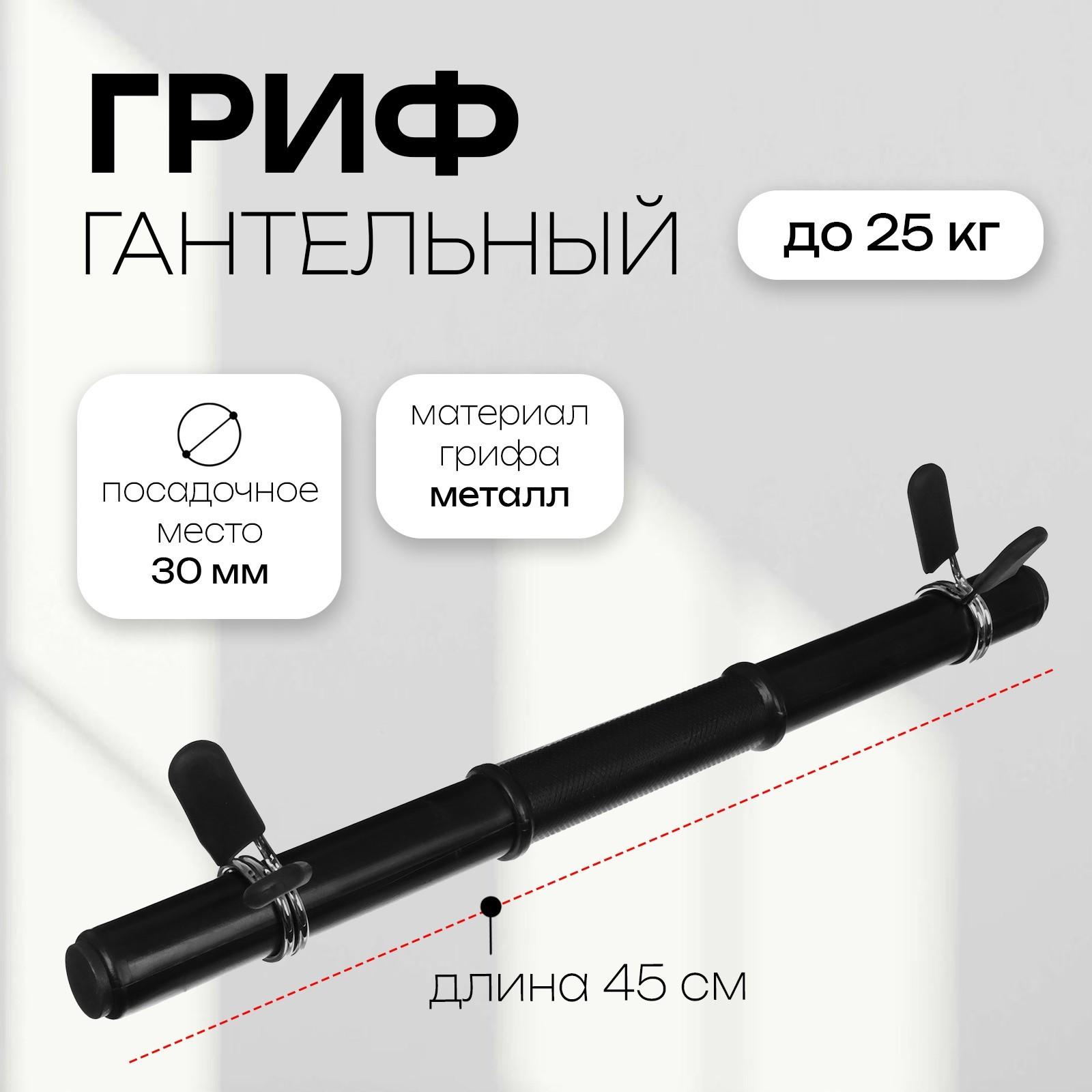 Гриф гантельный с зажимами, 45 см, d=30 мм, вес 0,59 кг, до 25 кг