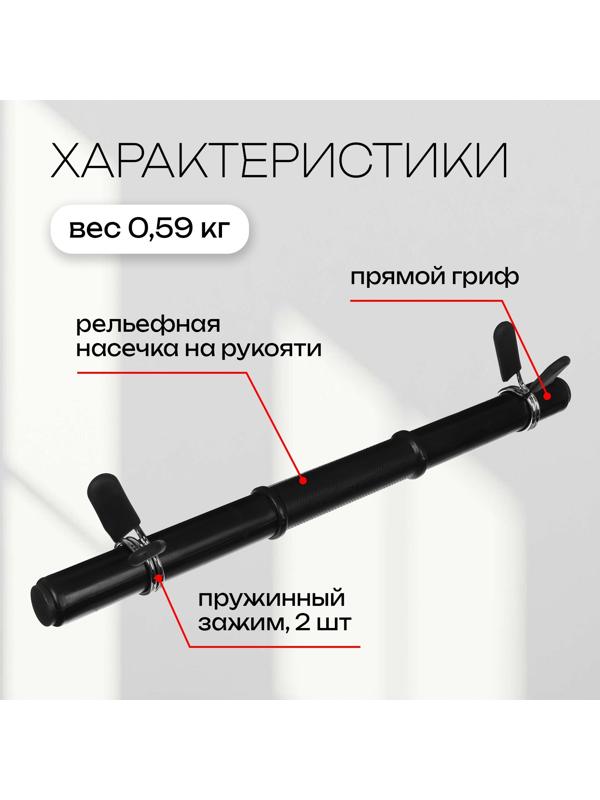 Гриф гантельный с зажимами, 45 см, d=30 мм, вес 0,59 кг, до 25 кг