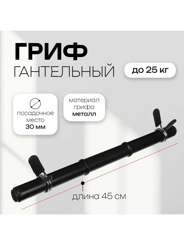 Гриф гантельный с зажимами, 45 см, d=30 мм, вес 0,59 кг, до 25 кг