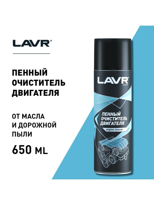 Пенный очиститель двигателя LAVR, 650 мл