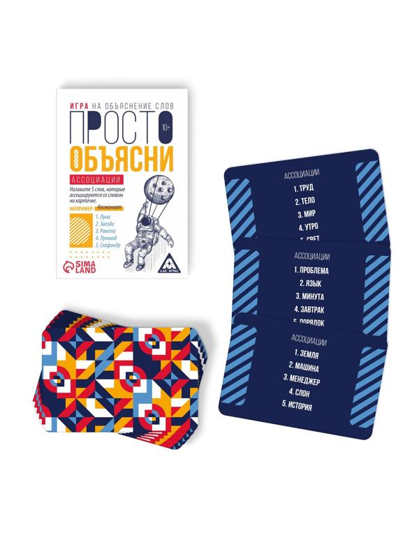 Игра «Просто объясни ассоциации», 20 карт, 10+