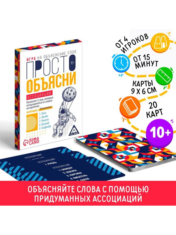 Игра «Просто объясни ассоциации», 20 карт, 10+