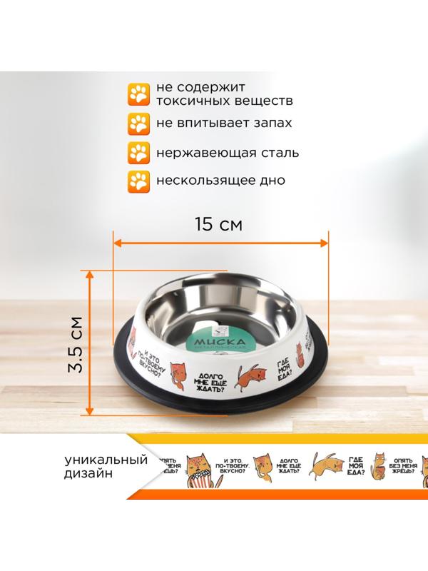 Миска металлическая для кошки с нескользящим основанием «Где моя еда?», 235 мл, 15х3.5 см