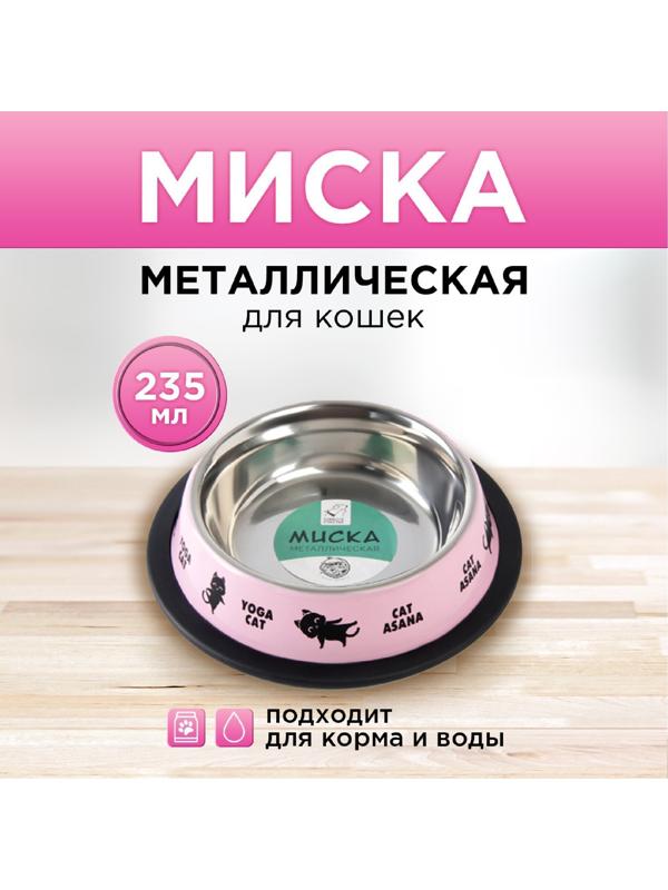 Миска металлическая для кошки с нескользящим основанием Yoga cat, 235 мл, 15х3.5 см