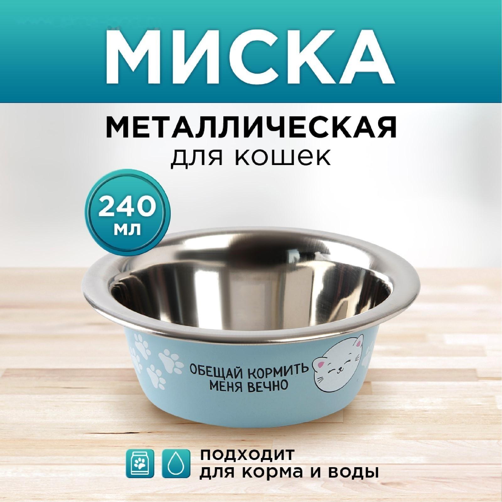 Миска металлическая для кошки «Обещай кормить меня вечно», 240 мл, 11х4 см