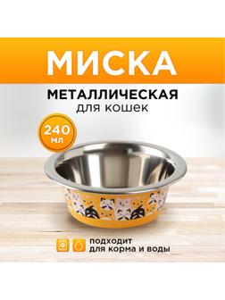 Миска металлическая для кошки «Котики», 240 мл, 11х4 см