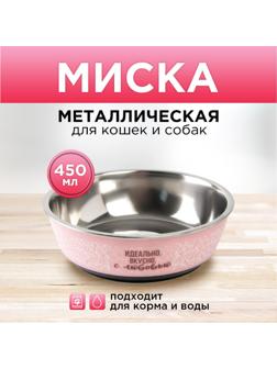 Миска металлическая «Идеально, вкусно, с любовью», 450 мл, 14х4.5 см