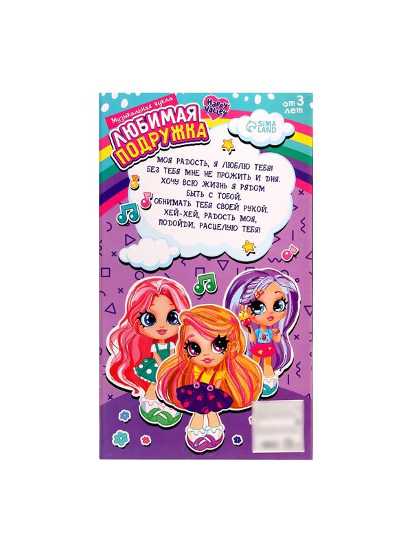 Музыкальная кукла «Любимая подружка»