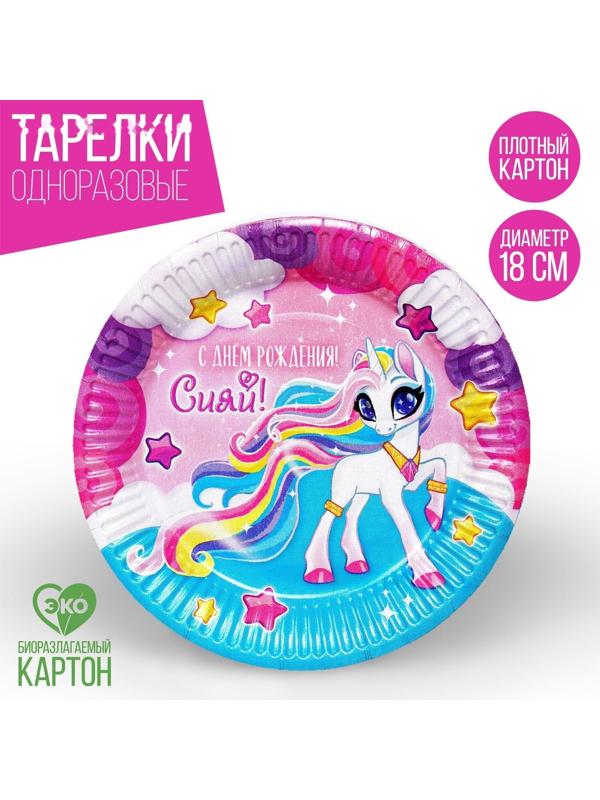 Тарелка бумажная «С днём рождения!», сияй, набор 6 шт., 18 см