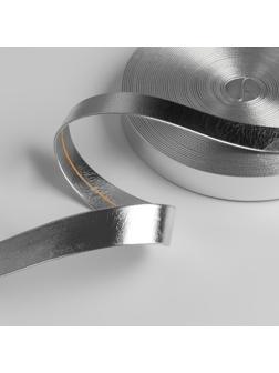 Косая бейка, кожзам, 15 мм × 10 ± 1 м, цвет серебряный