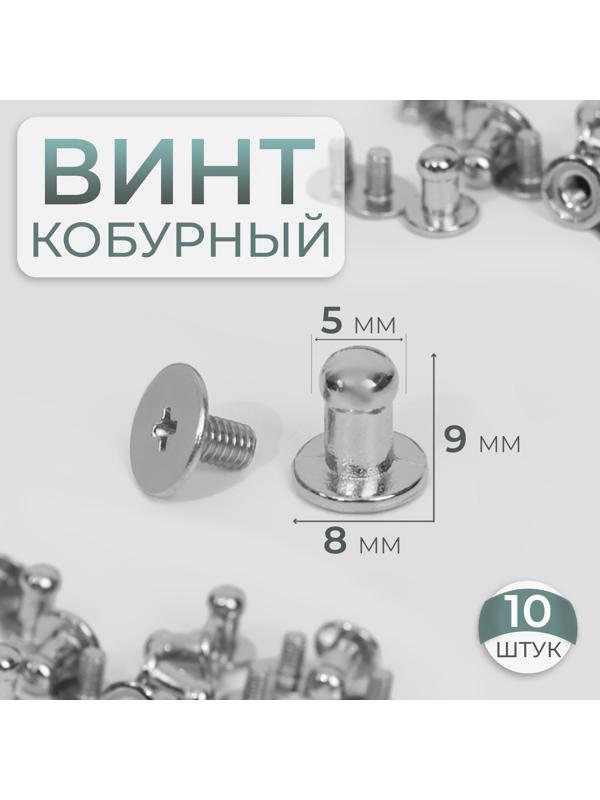 Кобурный винт d = 5/8 × 9 мм, 10 шт, цвет серебряный