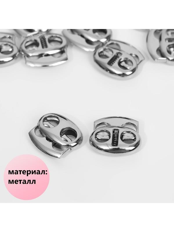 Фиксатор для шнура, двойной, d = 6 мм, 1,5 × 1,9 см, 10 шт, цвет серебряный