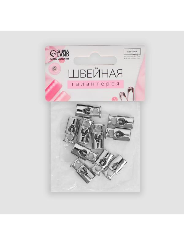 Фиксатор для шнура, металл, d = 4 мм, 20 × 9 мм, 10 шт, цвет серебряный