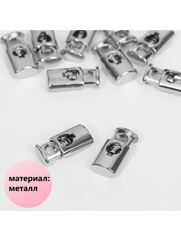 Фиксатор для шнура, металл, d = 4 мм, 20 × 9 мм, 10 шт, цвет серебряный