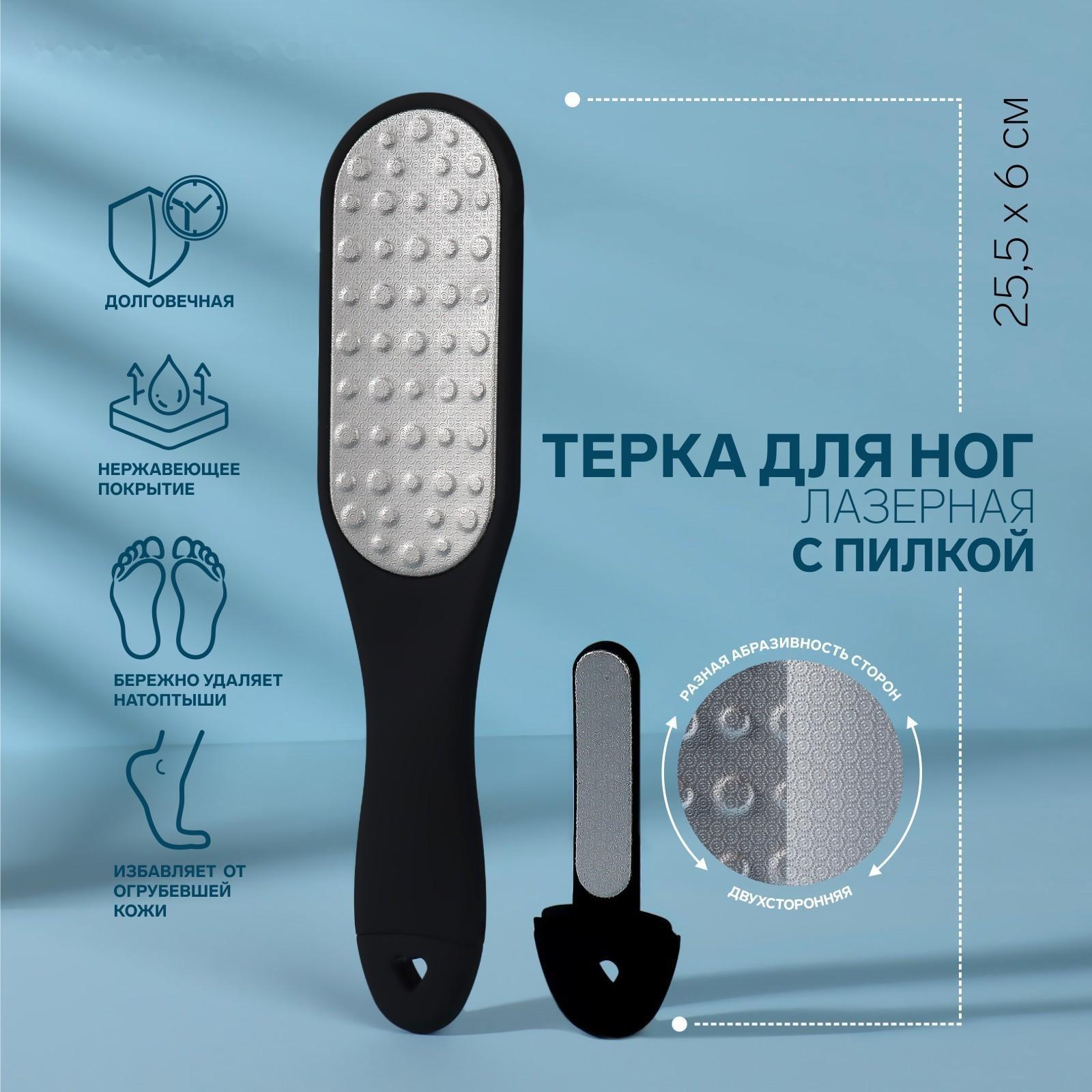 Тёрка для ног, лазерная, двусторонняя, с пилкой, прорезиненная ручка, 25,5 см, цвет чёрный