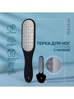Тёрка для ног, лазерная, двусторонняя, с пилкой, прорезиненная ручка, 25,5 см, цвет чёрный
